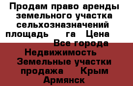 Продам право аренды земельного участка сельхозназначений  площадь 14.3га › Цена ­ 1 500 000 - Все города Недвижимость » Земельные участки продажа   . Крым,Армянск